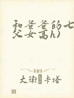 和爸爸的七天(父女高h)