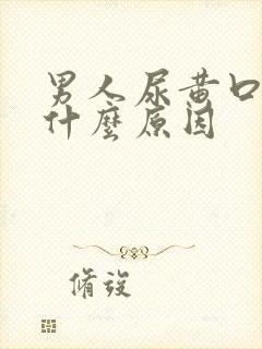 男人尿黄口臭是什么原因