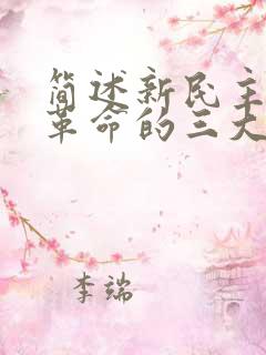 简述新民主主义革命的三大法宝及相互关系