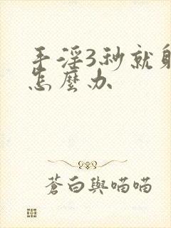 手淫3秒就射了怎么办