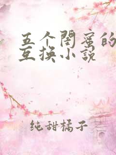 五个闺蜜的疯狂互换小说
