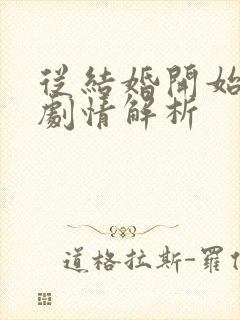 从结婚开始恋爱剧情解析