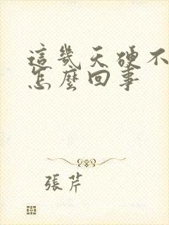 这几天硬不起来怎么回事