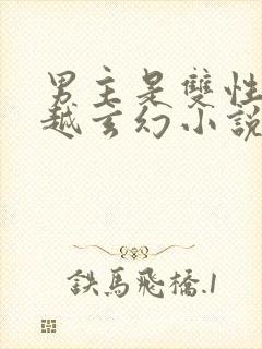 男主是双性人穿越玄幻小说