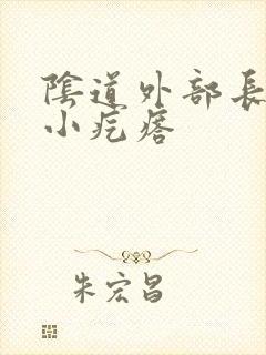 阴道外部长了个小疙瘩