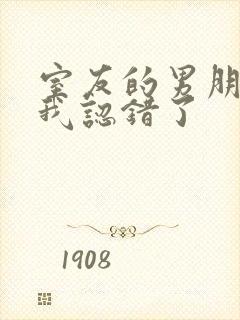 室友的男朋友把我认错了