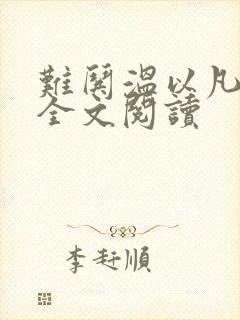 难哄温以凡桑延全文阅读