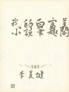 我的白富美老婆小说笔趣阁