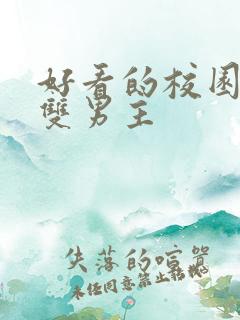 好看的校园小说双男主