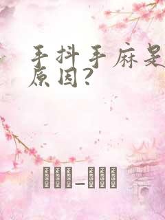 手抖手麻是什么原因?