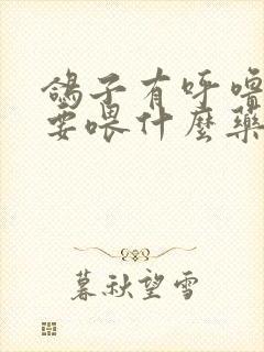 鸽子有呼噜声音要喂什么药呀