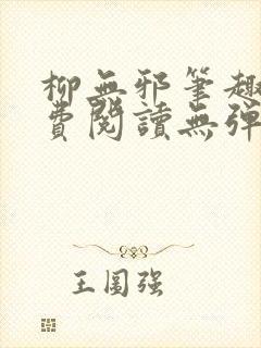 柳无邪笔趣阁免费阅读无弹窗