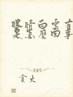 眼睛白云有血丝是怎么回事