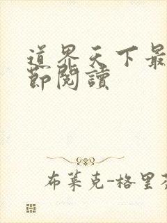 道界天下最新章节阅读