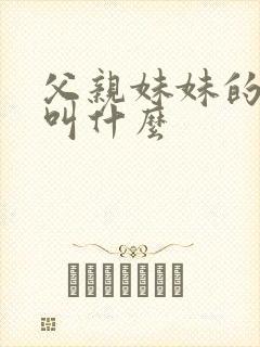 父亲妹妹的女儿叫什么