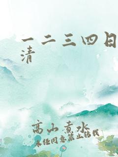 一二三四日本高清
