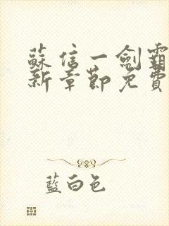 苏信一剑霸天最新章节免费