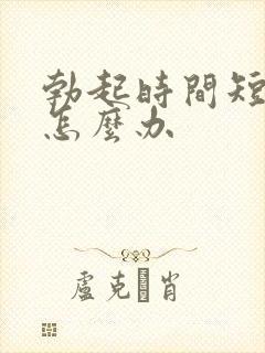 勃起时间短不硬怎么办