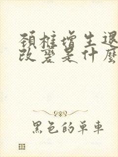 颈椎增生退行性改变是什么意思