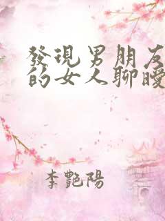 发现男朋友跟别的女人聊暧昧信息怎么办