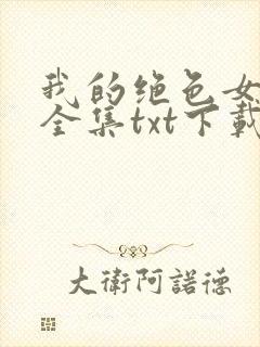 我的绝色女邻居全集txt下载