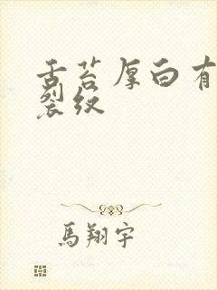 舌苔厚白有齿痕裂纹