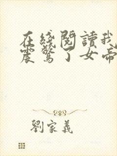 在线阅读我开局震惊了女帝