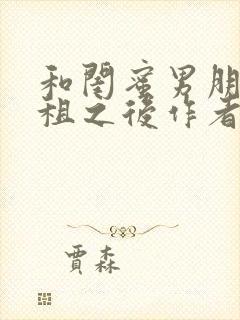 和闺蜜男朋友合租之后作者:西西艾欧