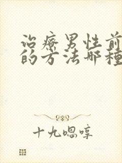 治疗男性前列腺的方法哪种好