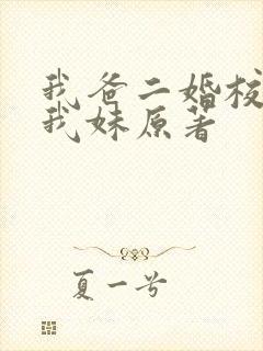 我爸二婚校花是我妹原著