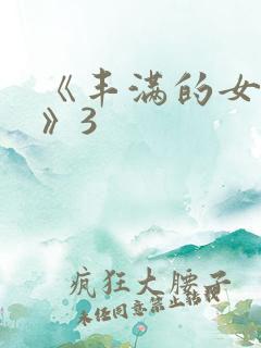 《丰满的女邻居》3