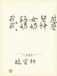 我的女儿应该叫我奶奶什么