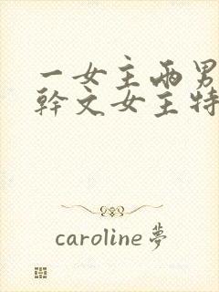 一女主两男主高干文女主特别好看