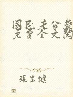 国民老公带回家免费全文阅读5200