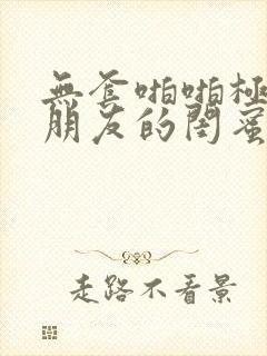 无套啪啪极品女朋友的闺蜜