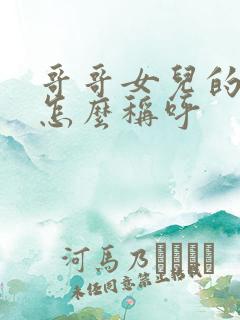 哥哥女儿的女儿怎么称呼