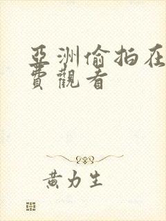 亚洲偷拍在线免费观看