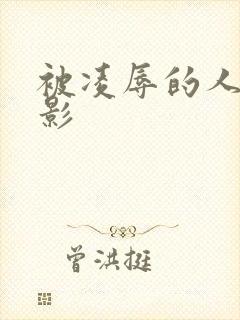 被凌辱的人妻电影