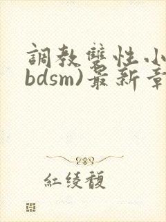 调教双性小妈(bdsm)最新章节