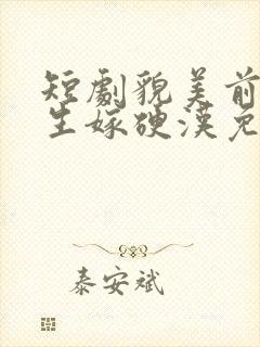 短剧貌美前妻重生嫁硬汉免费观看