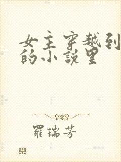 女主穿越到金庸的小说里