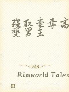 强取豪夺高干文双男主