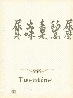 尿出来的尿有蒜臭味是怎么回事