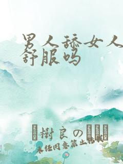 男人舔女人阴蒂舒服吗