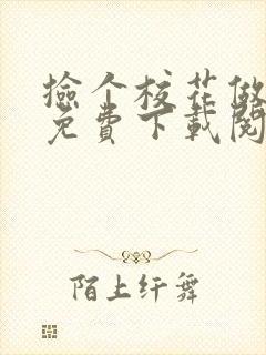 捡个校花做老婆免费下载阅读