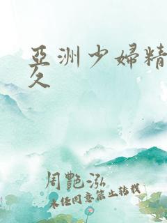 亚洲少妇精品久久