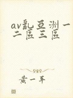 av乱亚洲一区二区三区