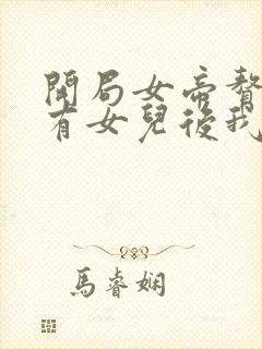 开局女帝赘婿,有女儿后我无敌了