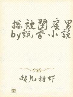 总被闺蜜男友抢by甄香小说在线阅读