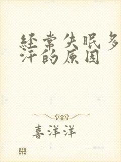 经常失眠多梦盗汗的原因